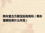 鹤年堂古方眼宝贴有用吗（鹤年堂眼贴有什么作用）