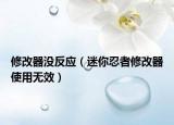 修改器没反应（迷你忍者修改器使用无效）