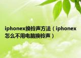 iphonex换铃声方法（iphonex怎么不用电脑换铃声）
