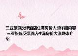 三亚旅游反弹酒店住满房价大涨详细内容 三亚旅游反弹酒店住满房价大涨具体介绍