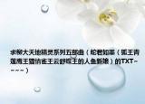 求柳大天地精灵系列五部曲（蛇君如墨（狐王青莲鹰王猎情雀王云舒蝶王的人鱼新娘）的TXT~~~~）