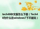 tech48中文版怎么下载（Tech48为什么在windows7下不能玩）