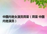 中国内地女演员周蕾（周蕾 中国内地演员）