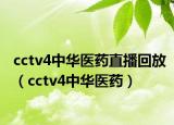 cctv4中华医药直播回放（cctv4中华医药）