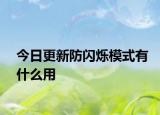 今日更新防闪烁模式有什么用