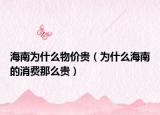 海南为什么物价贵（为什么海南的消费那么贵）