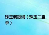 珠玉调歌词（珠玉二宝茶）