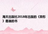 海天出版社2018年出版的《异形》是谁的书