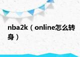nba2k（online怎么转身）