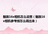 魅族16x相机怎么设置（魅族16x相机参考线怎么调出来）
