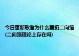 今日更新歌者为什么要扔二向箔(二向箔理论上存在吗)