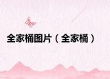 全家桶图片（全家桶）