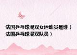 法国乒乓球混双女运动员是谁（法国乒乓球混双队员）
