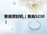 意高塑封机（意高S230）