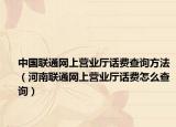 中国联通网上营业厅话费查询方法（河南联通网上营业厅话费怎么查询）