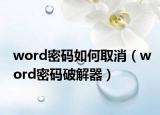 word密码如何取消（word密码破解器）