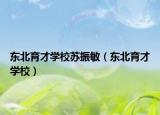 东北育才学校苏振敏（东北育才学校）