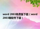 word 2003免费版下载（word2003等软件下载）