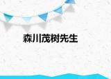 森川茂树先生