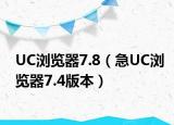 UC浏览器7.8（急UC浏览器7.4版本）