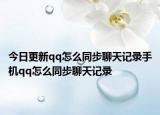 今日更新qq怎么同步聊天记录手机qq怎么同步聊天记录