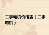 二手电机价格表（二手电机）