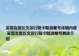 吴尊友发长文谈行程卡取消星号详细内容 吴尊友发长文谈行程卡取消星号具体介绍