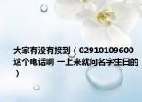大家有没有接到（02910109600这个电话啊 一上来就问名字生日的）