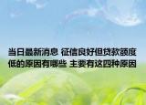 当日最新消息 征信良好但贷款额度低的原因有哪些 主要有这四种原因