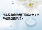 汽车仪表盘指示灯图解大全（汽车仪表盘指示灯）