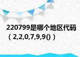 220799是哪个地区代码（2,2,0,7,9,9()）
