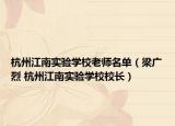 杭州江南实验学校老师名单（梁广烈 杭州江南实验学校校长）