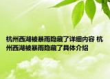 杭州西湖被暴雨隐藏了详细内容 杭州西湖被暴雨隐藏了具体介绍