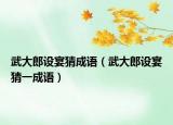 武大郎设宴猜成语（武大郎设宴猜一成语）