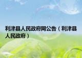 利津县人民政府网公告（利津县人民政府）