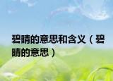 碧晴的意思和含义（碧晴的意思）