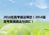 2014年高考语法填空（2014版高考英语语法与词汇）