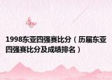 1998东亚四强赛比分（历届东亚四强赛比分及成绩排名）