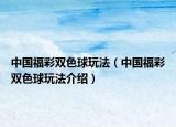 中国福彩双色球玩法（中国福彩双色球玩法介绍）