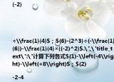 计算下列各式$(1)-\left(-4\right)-\left(+8\right)$；$(2)|-2-4|-32\div（\left(-8\right)$；$(3)-0.25÷(-\frac{3}{7})×(1-\frac{1}{5})$；$(4)36×(\frac{1}{9}-\frac{1}{6}-\frac{3}{4})$；$(5)-1+{(-3)^3}+|{-2}|÷\frac{1}{4}$；$(6)-{2^3}÷(-\frac{1}{6})-\frac{1}{4}×{(-2)^2}$.