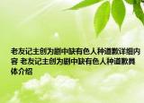 老友记主创为剧中缺有色人种道歉详细内容 老友记主创为剧中缺有色人种道歉具体介绍