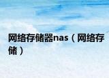 网络存储器nas（网络存储）