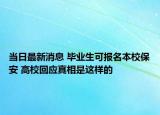 当日最新消息 毕业生可报名本校保安 高校回应真相是这样的