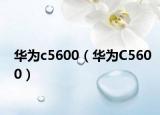 华为c5600（华为C5600）