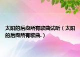 太阳的后裔所有歌曲试听（太阳的后裔所有歌曲.）