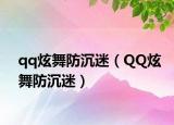 qq炫舞防沉迷（QQ炫舞防沉迷）