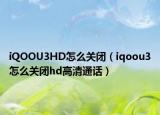 iQOOU3HD怎么关闭（iqoou3怎么关闭hd高清通话）