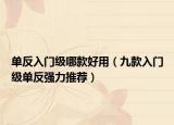 单反入门级哪款好用（九款入门级单反强力推荐）