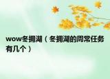 wow冬拥湖（冬拥湖的周常任务有几个）