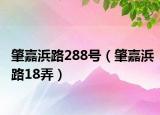 肇嘉浜路288号（肇嘉浜路18弄）